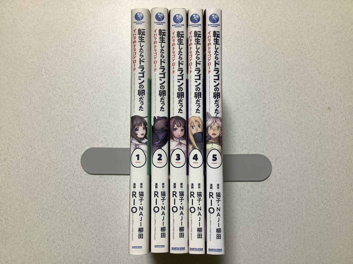 【全巻初版本・美品】転生したらドラゴンの卵だった イバラのドラゴンロード 1〜5巻 セット まとめ 異世界 転生 転移 ファンタジー なろう拍卖