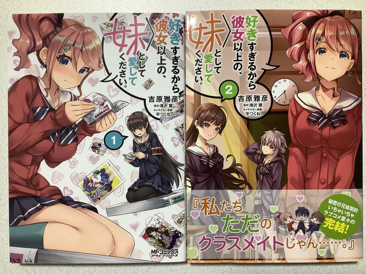 【全巻初版本・極美品】好きすぎるから彼女以上の、妹として愛してください 1〜2巻 全巻 セット まとめ ラブコメ コメディ ハーレム拍卖