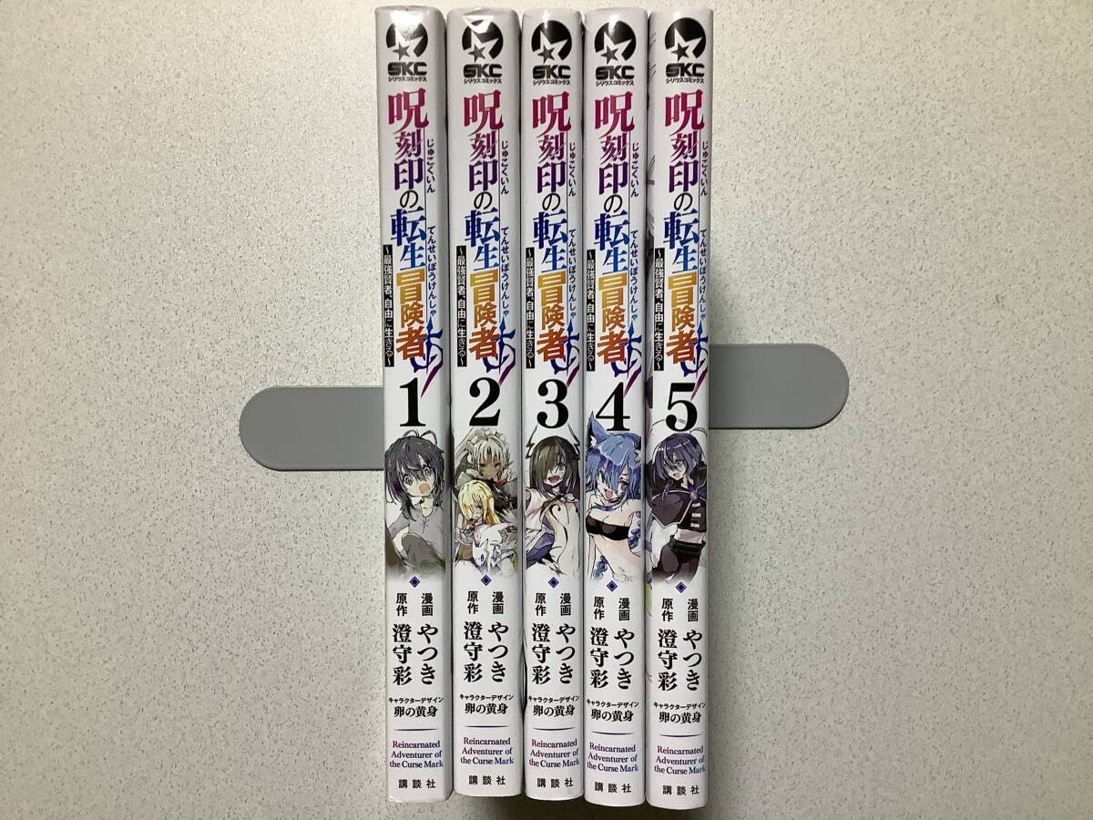【全巻初版本・美品】呪刻印の転生冒険者 最強賢者、自由に生きる 1〜5巻 全巻 セット まとめ 異世界 転生 転移 ファンタジー コミカライズ拍卖