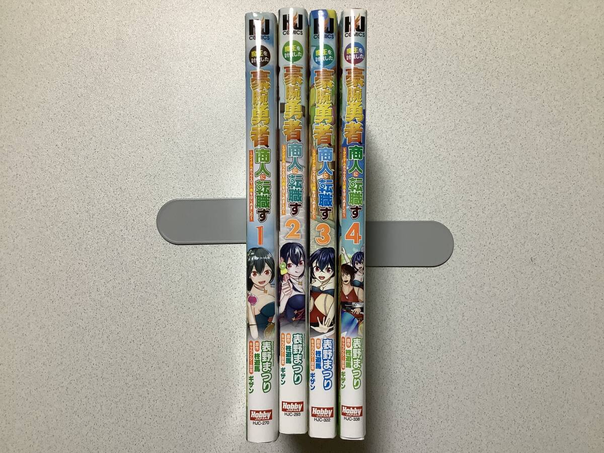 【全巻初版本・極美品】魔王を討伐した豪腕勇者、商人に転職す 1〜4巻 全巻 セット まとめ 異世界 転生 転移 ファンタジー 冒険 チート拍卖