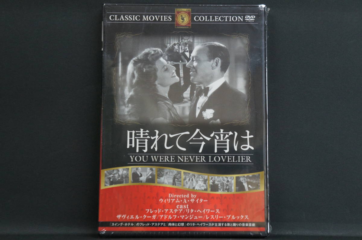 晴れて今宵は フレッド・アステア 新品DVD 送料無料 FRT-245拍卖