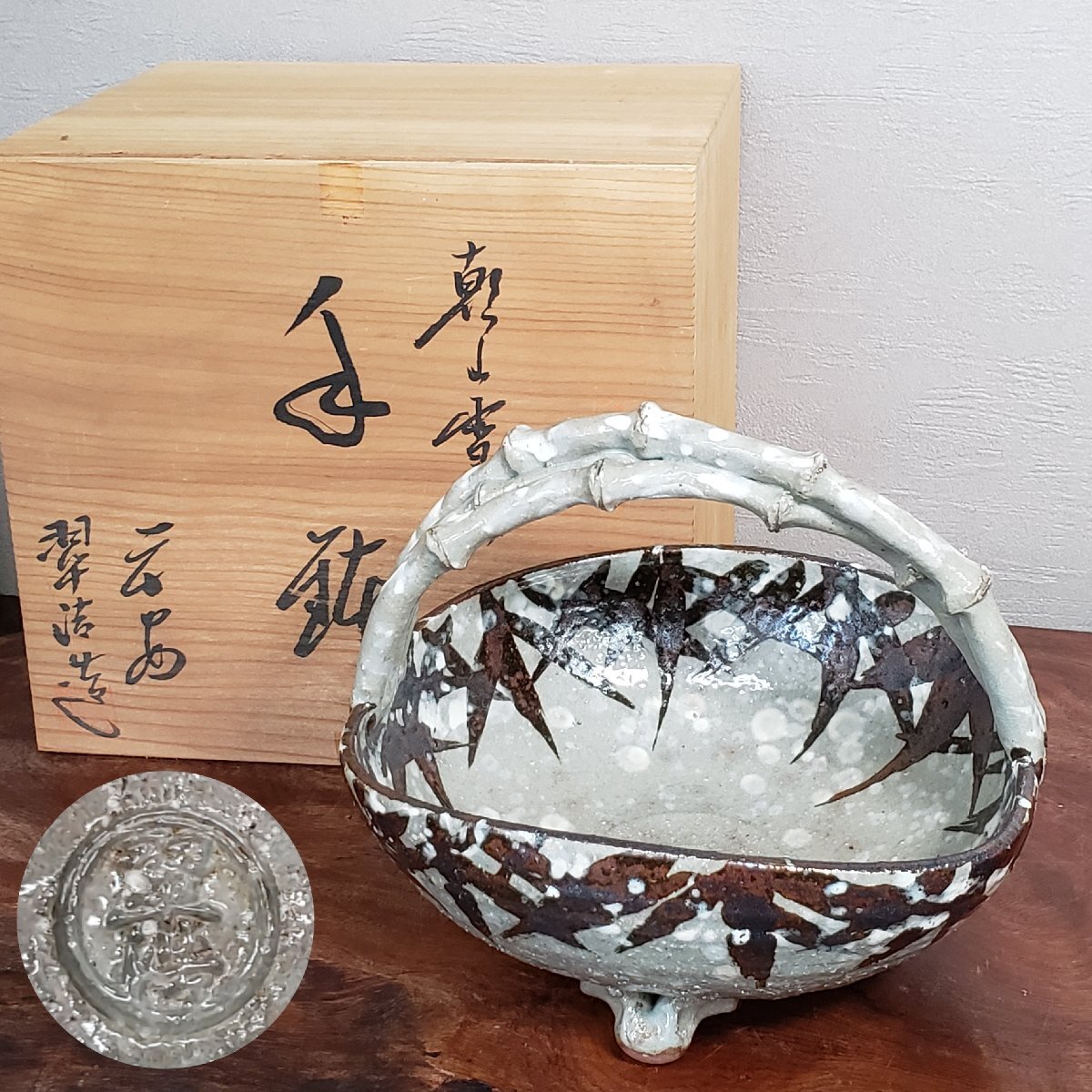 乾山雪笹 手鉢 平安翠浩造 鉢 雪 笹 竹 共箱付 茶道 高さ約18cm 京都 清水焼 茶道具 お点前 菓子鉢 陶器 レトロ 風情 【100e2064】拍卖