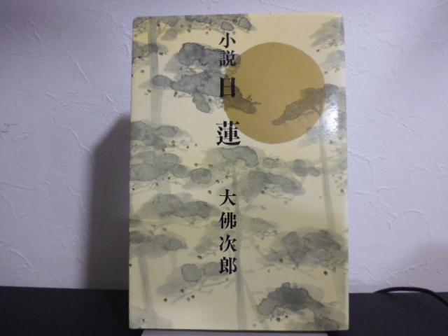 小説日蓮(大佛次郎著)光風社書店単行本拍卖