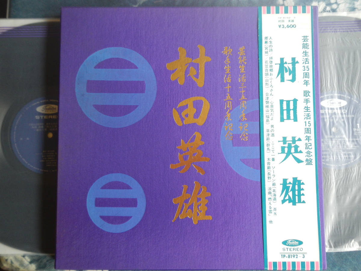 【帯LP】村田英雄(TP8192-3東芝音工1973年箱入2枚組/芸能生活35周年歌手生活15周年記念盤/浪曲燃える雲)拍卖