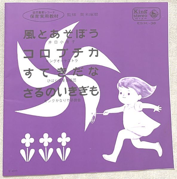 4曲入EP 幼児教育レコード 保育実用教材 風とあそぼう コロブチカ すてきだな さるのいきぎも 井口小夜子 ひばり児童合唱団 ES(H)-38拍卖