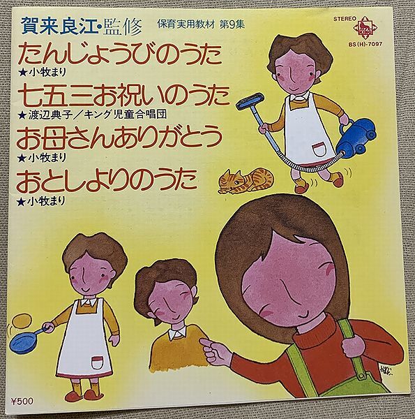 4曲入EP 幼児教育レコード 保育実用教材 たんじょびのうた 七五三お祝いのうた お母さんありがとう おとしよりのうた 小牧まり 渡辺典子拍卖
