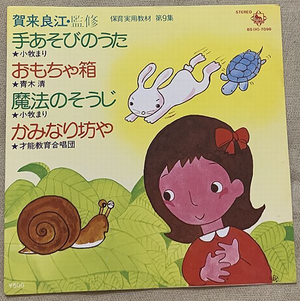 4曲入EP 幼児教育レコード 保育実用教材 てあそびのうた おもちゃ箱 魔法のそうじ かみなり坊や 小牧まり 青木清 才能教育合唱団 賀来良江拍卖