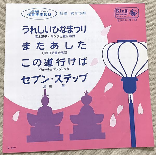 4曲入EP 幼児教育レコード 保育実用教材 うれしいひなまつり またあした この道行けば セブン・ステップ 高木淑子 ひばり児童合唱団 堀川健拍卖