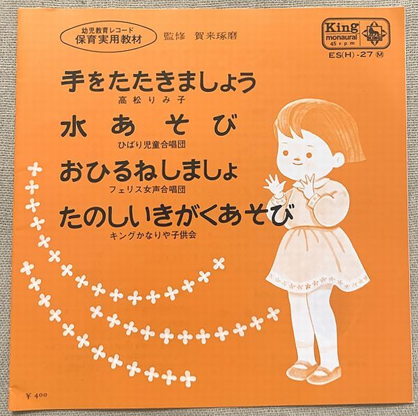 4曲入EP 幼児教育レコード 保育実用教材 手をたたきましょう 水あそび おひるねしましょ たのしいきがくあそび 高松りみ子 ひばり児童合唱拍卖