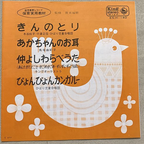 4曲入EP 幼児教育レコード 保育実用教材 きんのとり あかちゃんのお耳 仲よしわらべうた ぴょんぴょんカンガルー 水谷玲子 宍倉正信拍卖