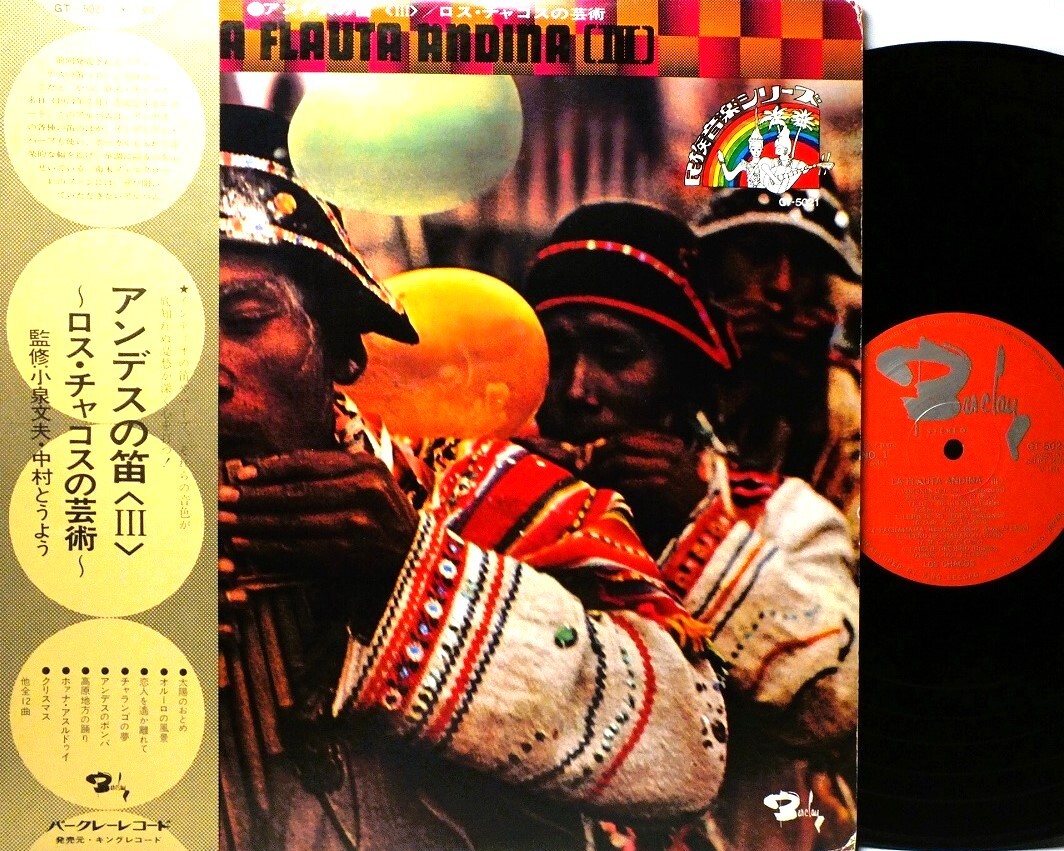 LP GT 5021 ロス・チャコス 高原地方の踊り アンデスのボンバ オルーロの風景 チャランゴの夢 【8商品以上同梱で送料無料】拍卖