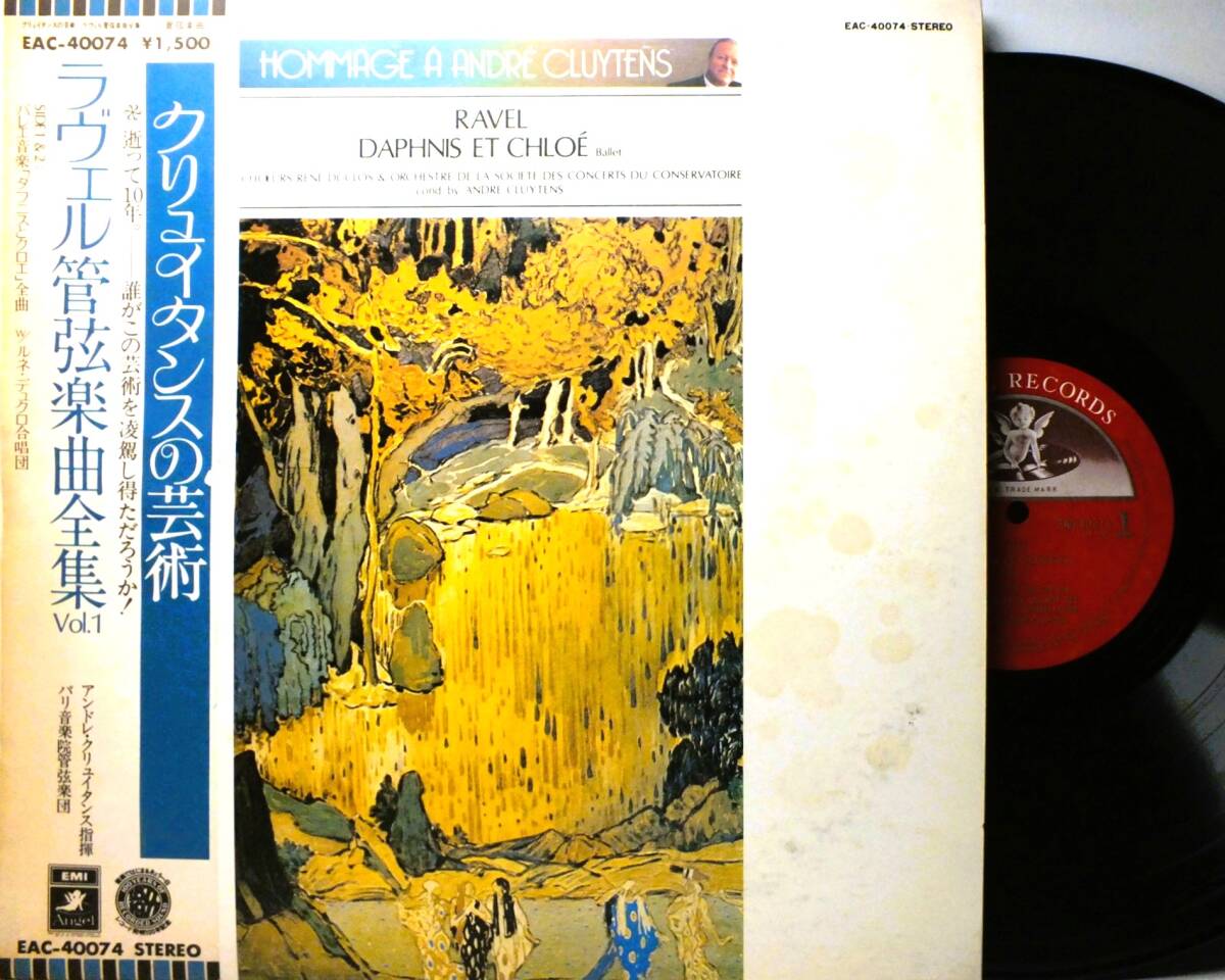 LP EAC 40074 アンドレ・クリュイタンス ラヴェル ダフニスとクロエ 全曲 パリ音楽院管弦楽団 【8商品以上同梱で送料無料】拍卖