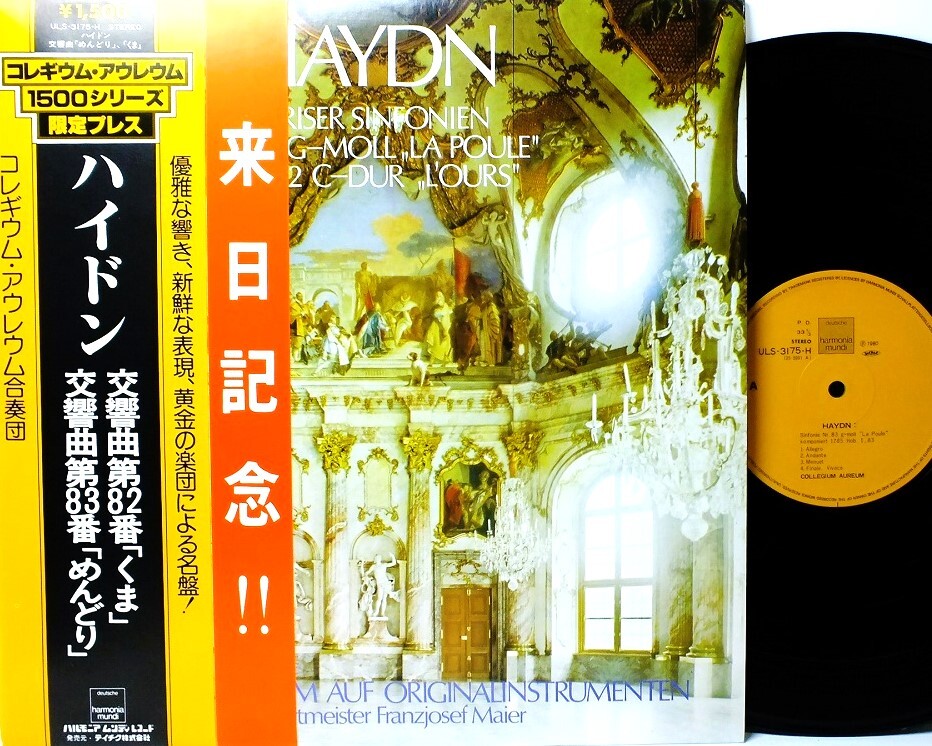 LP ULS 3175-H コレギウム・アウレウム合奏団 ハイドン 交響曲 めんどり くま 【8商品以上同梱で送料無料】拍卖