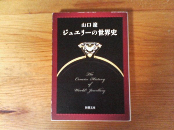 C39 ジュエリーの世界史 山口 遼 (新潮文庫) 平成28年発行 拍卖