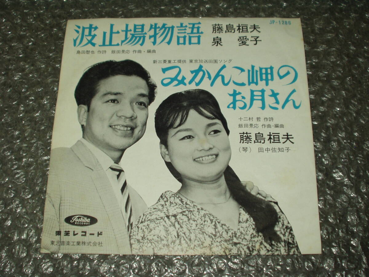 7”★藤島恒夫/泉愛子「波止場物語」c/w 藤島恒夫/田中佐知子(琴)「みかんこ岬のお月さん」赤盤~フェロモン/マイナー歌謡/ディープ歌謡拍卖