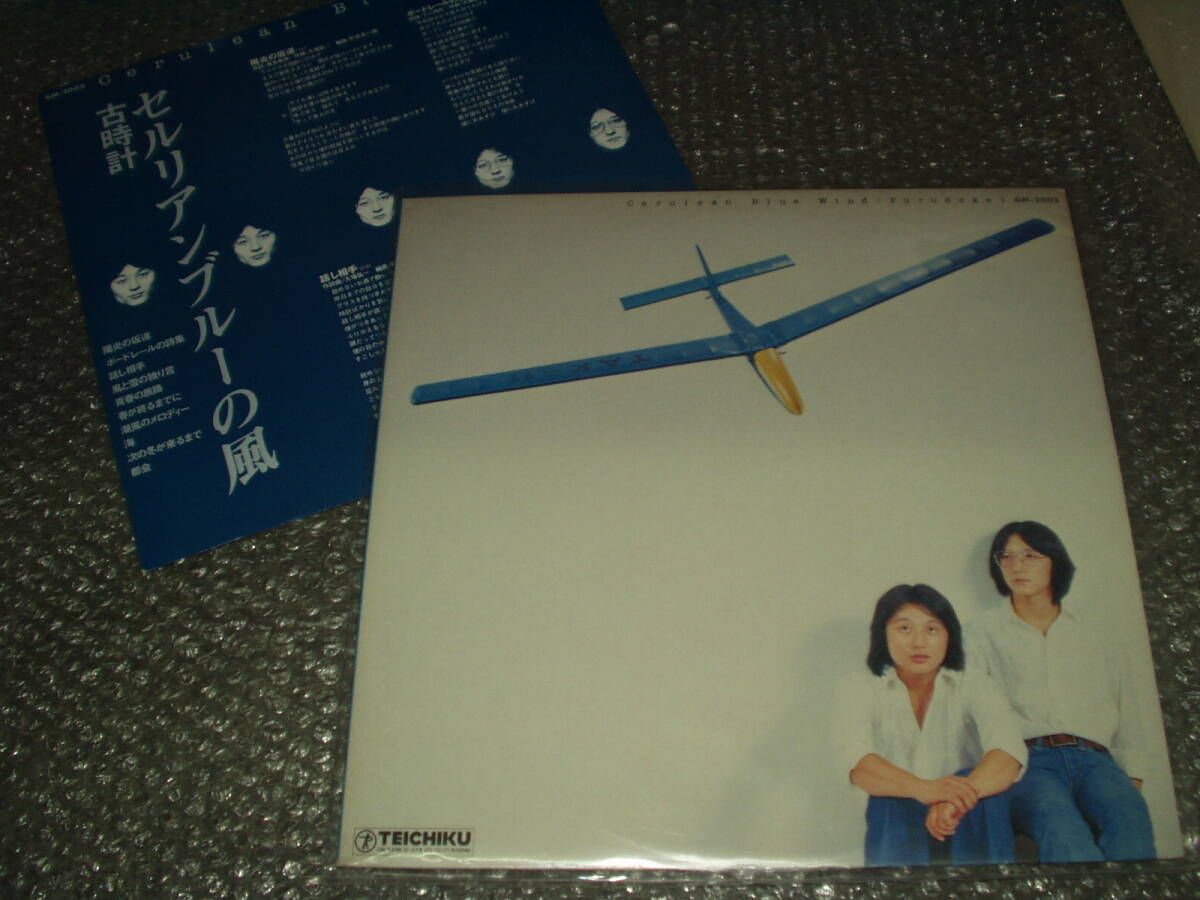 LP★古時計(大場弘一/西田昌弘)「セルリアンブルーの風」~和モノ/和ングラ本/喫茶ロック/銀河鉄道/丘蒸汽/ミルキー・ウェイ/竹千代拍卖