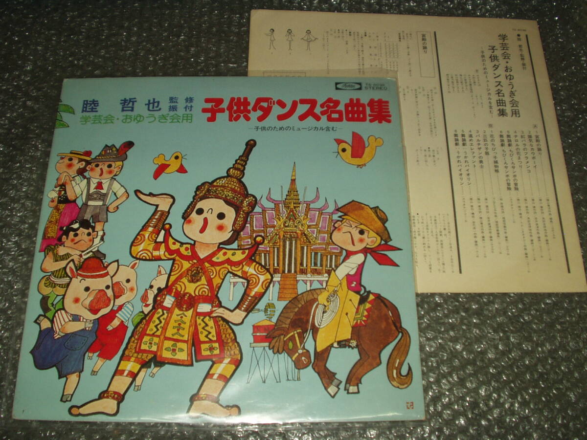 LP★睦哲也監修振付/学芸会・おゆうぎ会用「子供ダンス名曲集-子供のためのミュージカル含む-」和モノ/増山江威子/大杉久美子/杉山佳寿子拍卖
