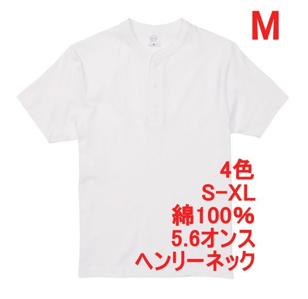 Tシャツ M ホワイト ヘンリーネック メンズ 半袖 綿100% やや厚手 5.6オンス 無地T 無地 ボタン コットン A512 白 白色 500401 5004拍卖