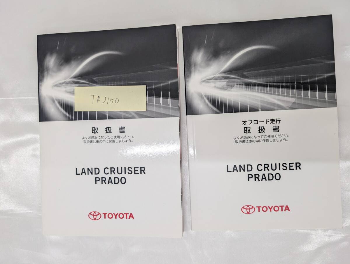 ★TOYOTA LANDCRUISER PRADO トヨタ ランドクルーザープラド 2013年8月 初版 TRJ150 取扱説明書 取説 MANUALBOOK FB1015★拍卖