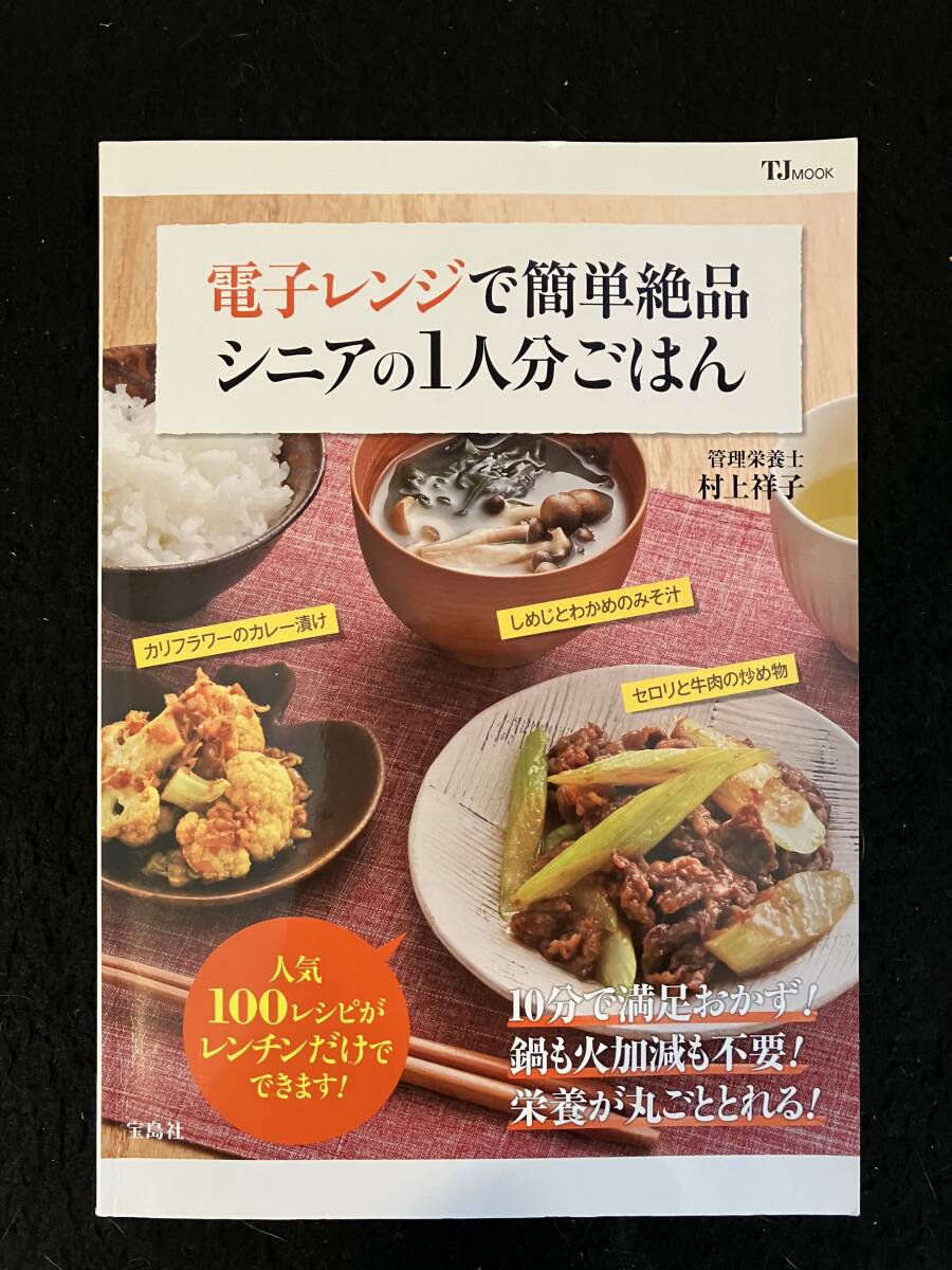 ■電子レンジで簡単絶品 シニアの1人分ごはん■著者:村上 祥子■TJMOOK■2019年■宝島社■ZL-138-ザ138■拍卖