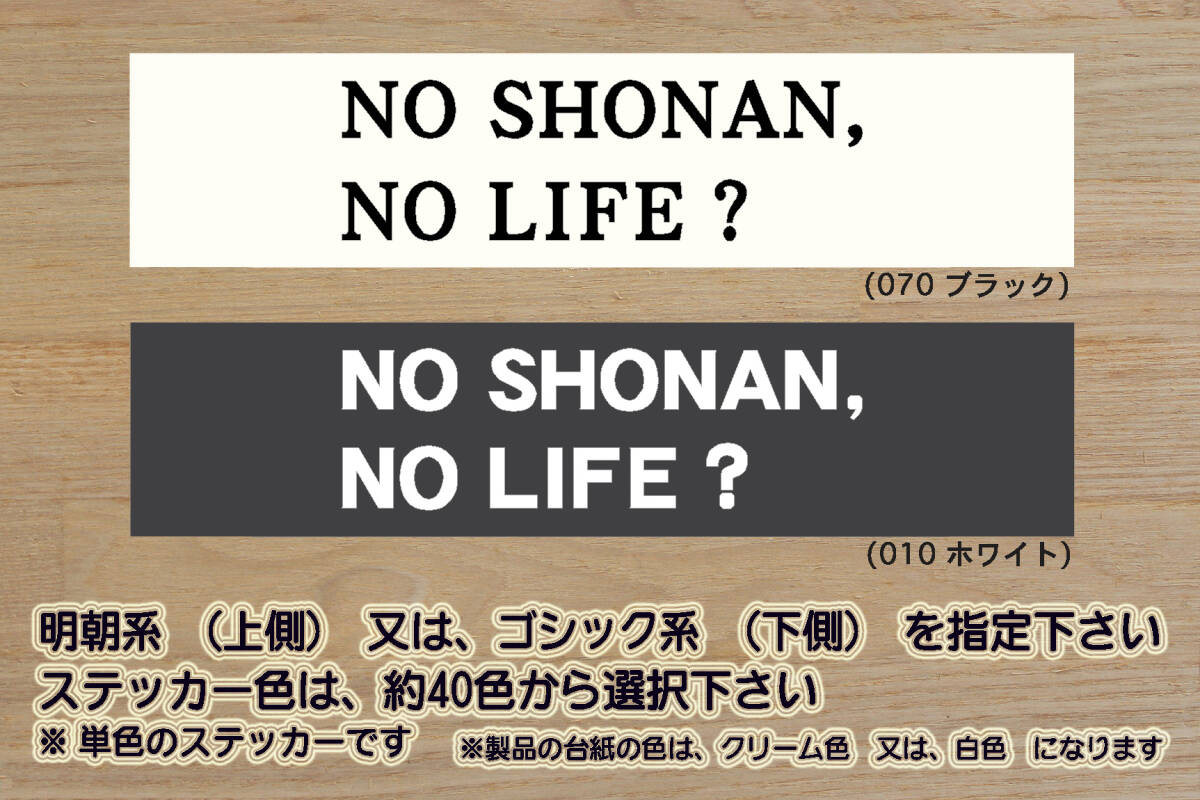 NO SHONAN, NO LIFE? ステッカー 祝_湘南_ベルマーレ_優勝_V_Jリーグ_サーフィン_江ノ島_江ノ電_由比ヶ浜_スラムダンク_湘爆_ZEAL神奈川拍卖
