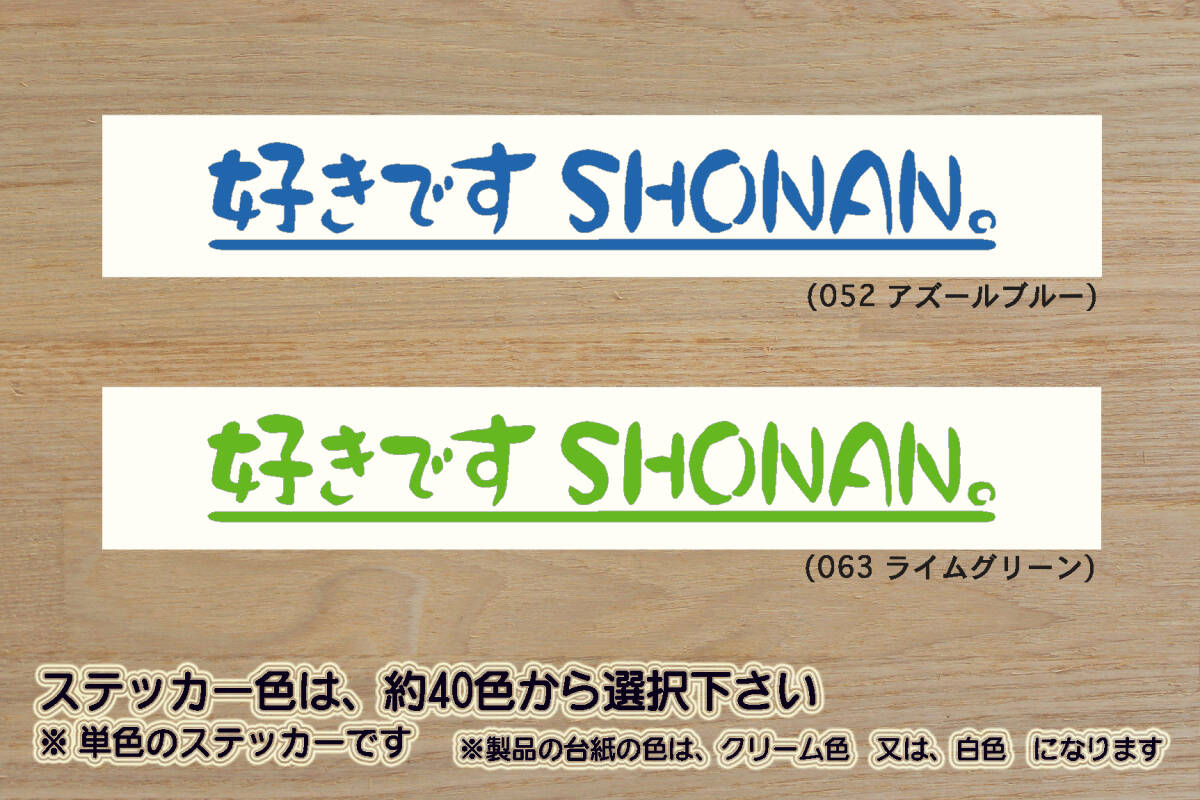 好きです SHONAN 。 ステッカー 祝_湘南_ベルマーレ_優勝_V_Jリーグ_サーフィン_江ノ島_江ノ電_由比ヶ浜_七里ヶ浜_スラムダンク_ZEAL神奈川拍卖