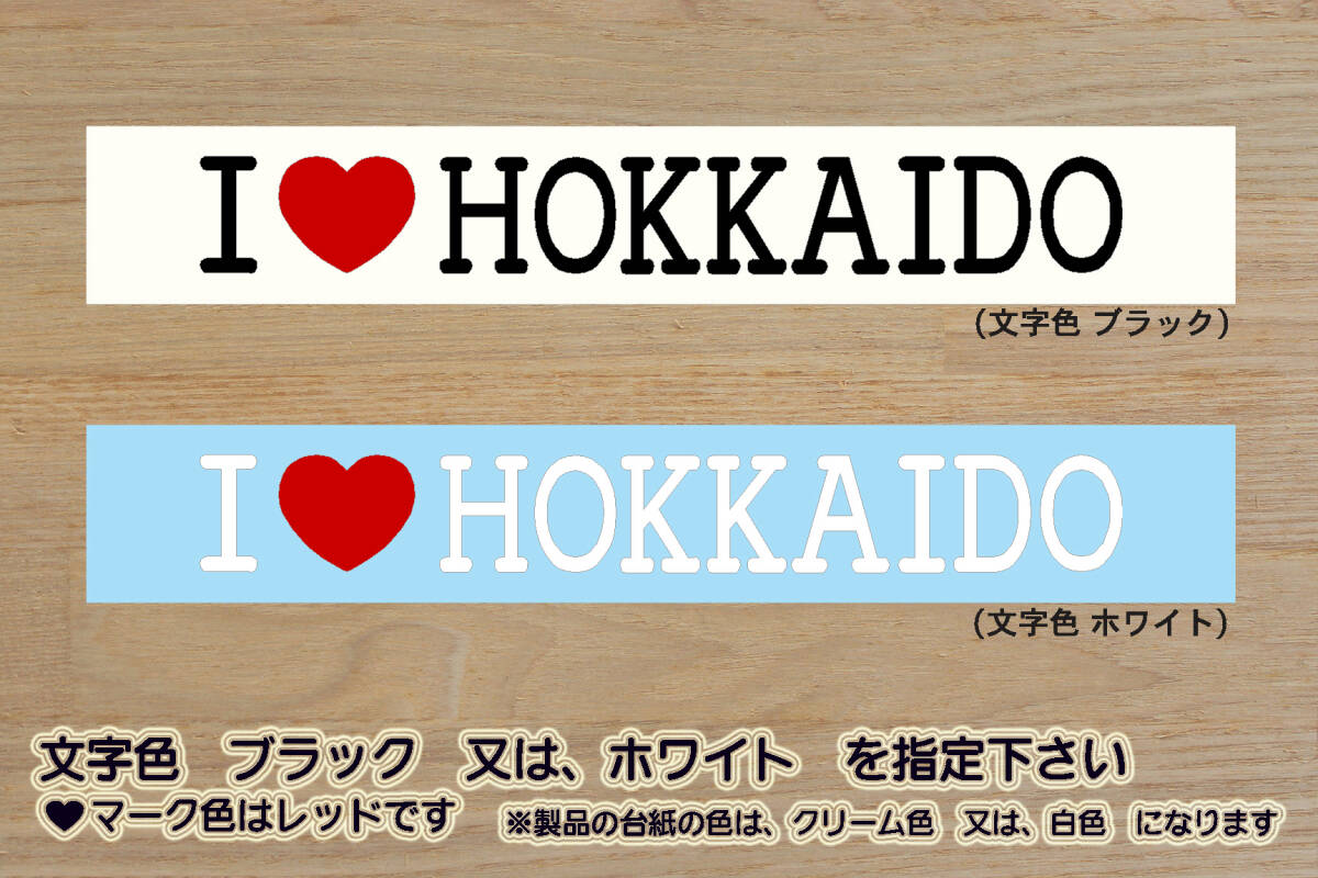 I LOVE HOKKAIDO ステッカー 北海道_ツーリング_ZEAL川崎_ZEAL本田2_ZEAL山葉_ZEAL鈴木2_ZEALドゥカティ_ZEAL_KTM_ZEAL走り屋_ZEAL北海道拍卖