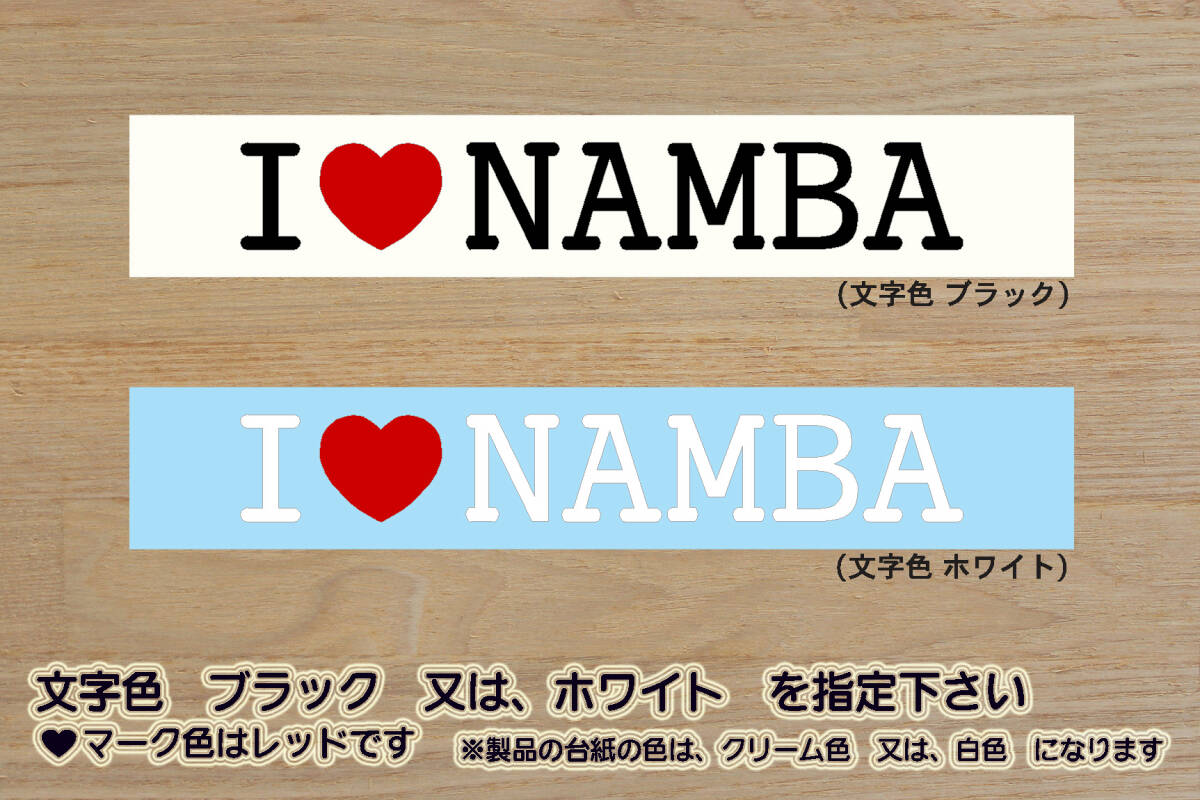 I LOVE NAMBA ステッカー 難波_通天閣_なんば_グランド_花月_NGK_戎橋_新世界_黒門市場_串かつ_たこ焼き_道頓堀_橋_アレ_のアレ_ZEAL大阪拍卖