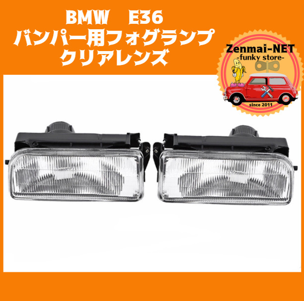 X263  BMW E36 3シリーズ クリアレンズのフロントバンパーフォグランプ クリアフォグライト 318 320 323 325 328i 純正適合社外品拍卖