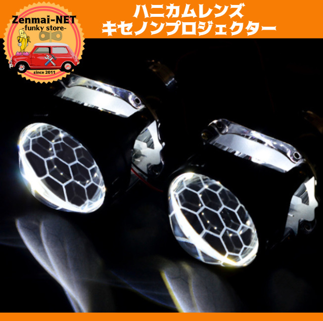 C020 蜂の巣ハニカムデザイン キセノンプロジェクターレンズ 埋め込み用 H1(H4/H7アダプタ付き) カラー:ホワイト拍卖