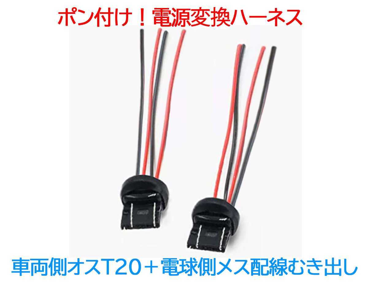 電源変換ハーネス 2本■車両側オス:T20ダブル(4本配線)+電球側メス:配線むき出し■テール・ウインカー用等拍卖
