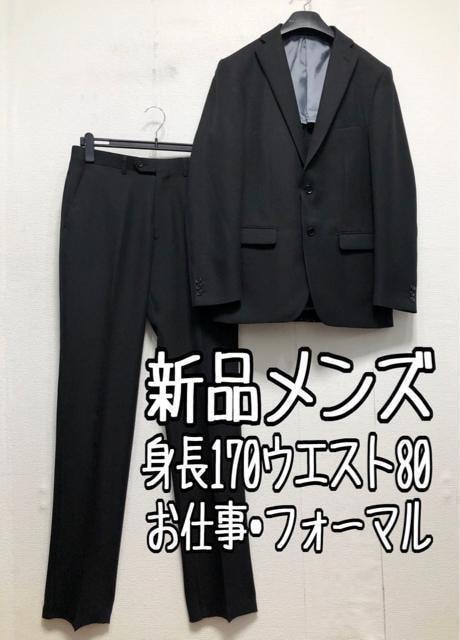 新品☆メンズ身長170ウエスト80黒系無地セットアップお仕事フォーマル☆r680拍卖