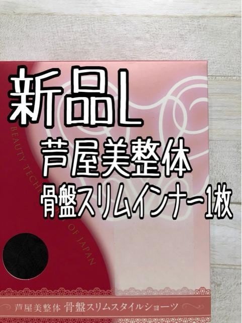 新品☆L♪黒系♪芦屋美整体♪骨盤スリムショーツ☆x715拍卖