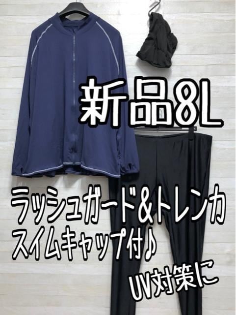 新品☆8L♪UV対策♪ラッシュガード&トレンカ♪スイムキャップ付き♪☆f155拍卖