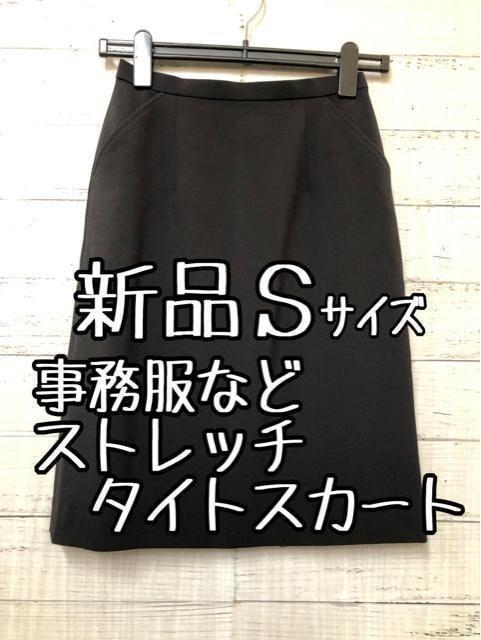 新品☆Sサイズ♪黒無地♪事務服・会社制服タイトスカート♪ストレッチ☆s953拍卖