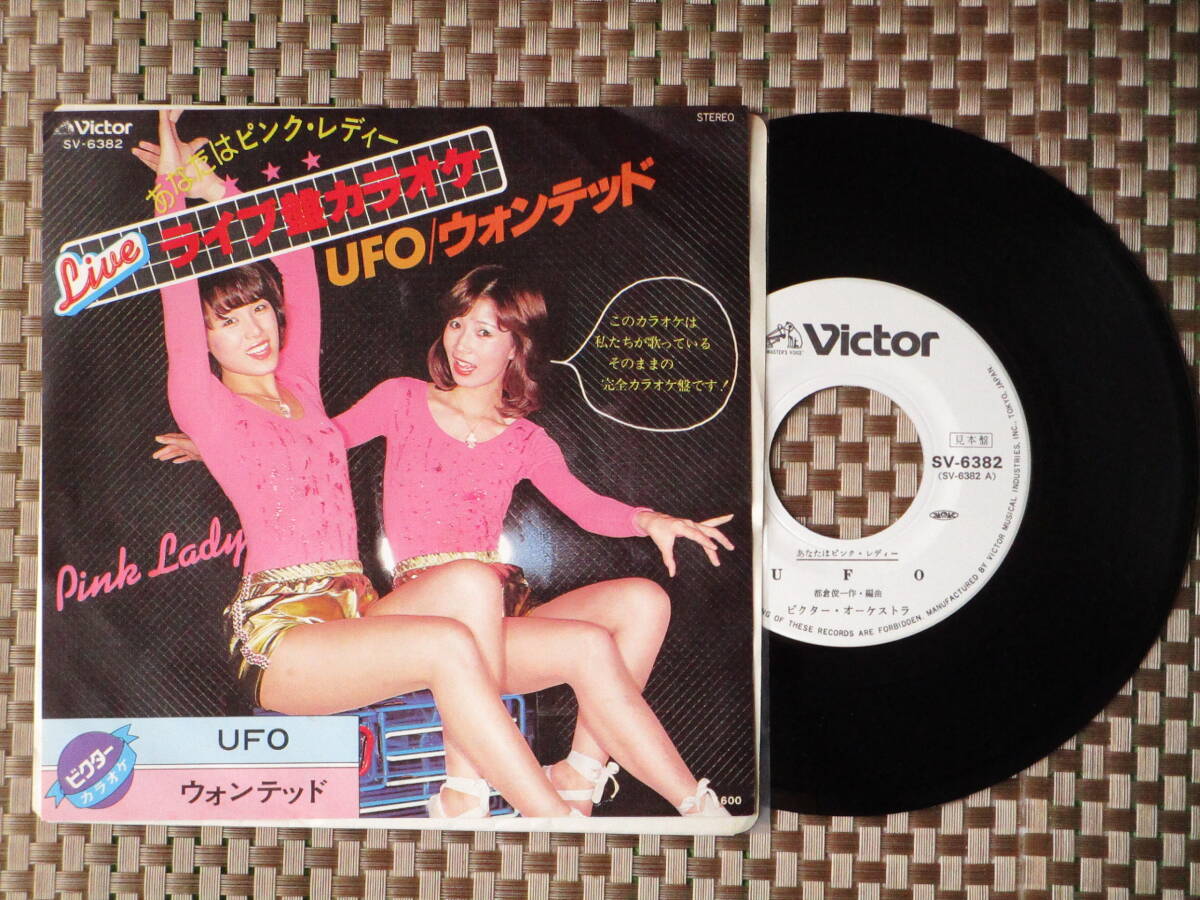 激レア!!ピンクレディー EPレコード『UFO/ウォンテッド/ライブ盤カラオケ』阿久悠/プロモ /白ラベル拍卖