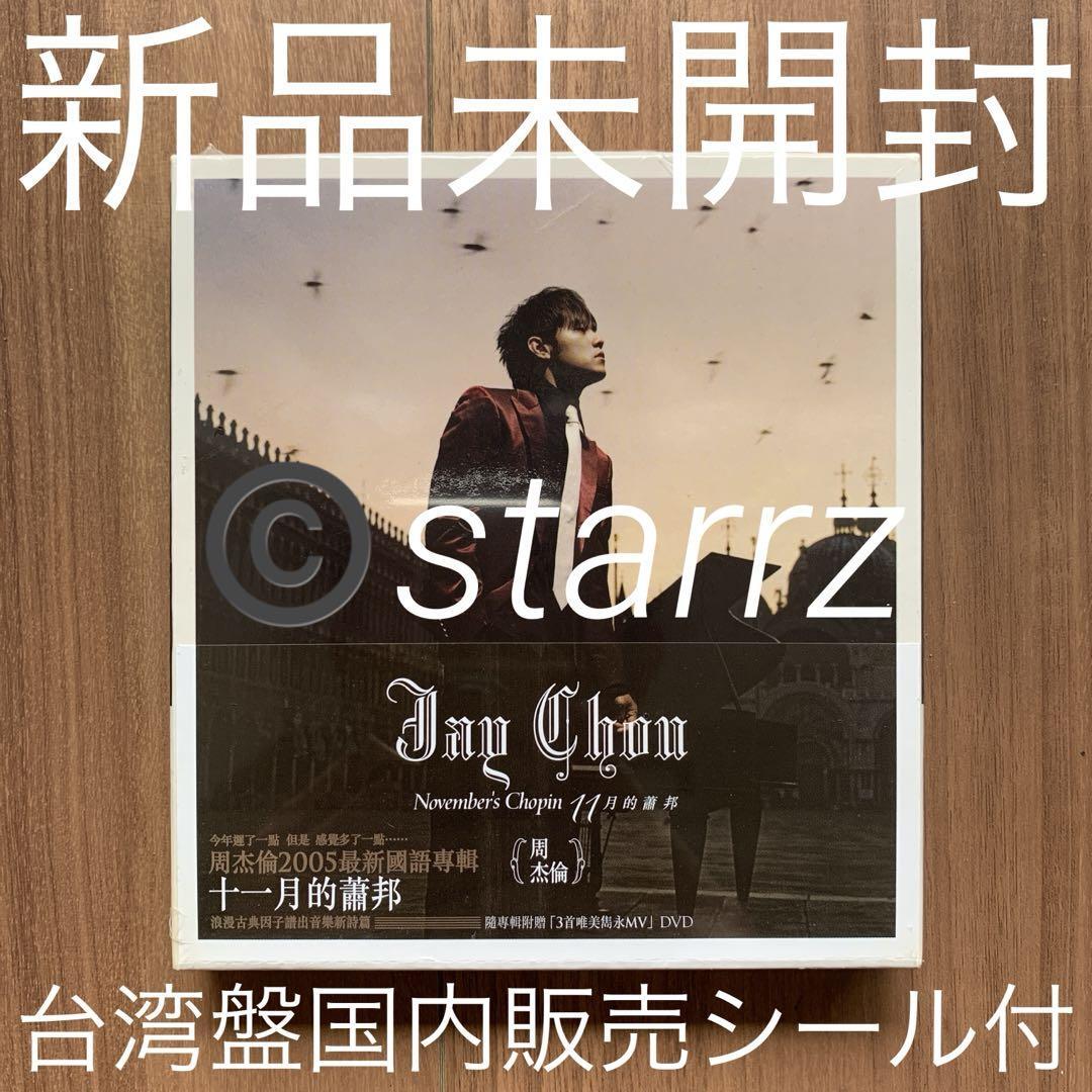 周杰倫 ジェイ・チョウ Jay Chou 11月的蕭邦 November's Chopin 台湾盤国内販売シール付き 新品未開封拍卖