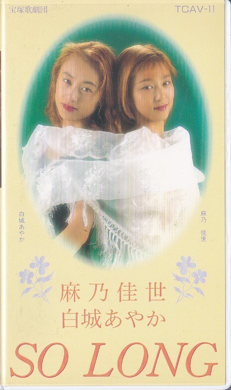 ★VHSビデオ 宝塚歌劇 星組.月組 麻乃佳世・白城あやか ディナーショー SO LONG (収録時間75分)拍卖