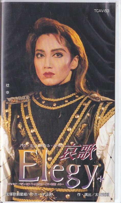 ★VHSビデオ 宝塚歌劇 星組公演 Elegy 哀歌 -ジョセフ・ペディエ編 トリスタン・イズー物語より-*稔幸 (収録時間141分)拍卖