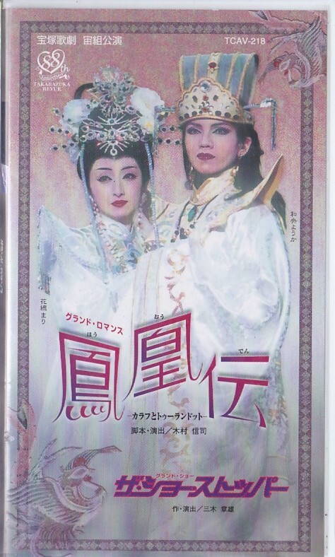 ★VHSビデオ 宝塚歌劇 宙組公演 鳳凰伝 カラフとトゥーランドット.ザ・ショー・ストッパー*和央ようか.花總まり (収録時間155分)拍卖
