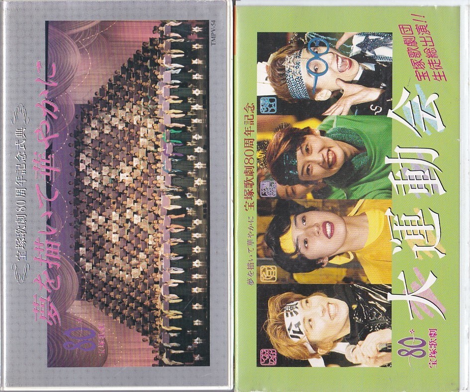 ★VHSビデオ 宝塚歌劇80周年記念 夢を描いて華やかに+大運動会 2本セット (収録時間106分.68分)拍卖