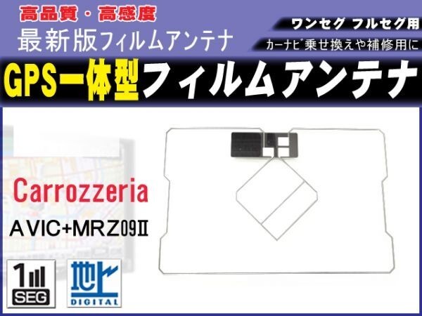カロッツェリア/AVIC-MRZ09II対応 GPS一体型 フィルムアンテナ 補修 載せ換え 交換 修理用 RG9拍卖
