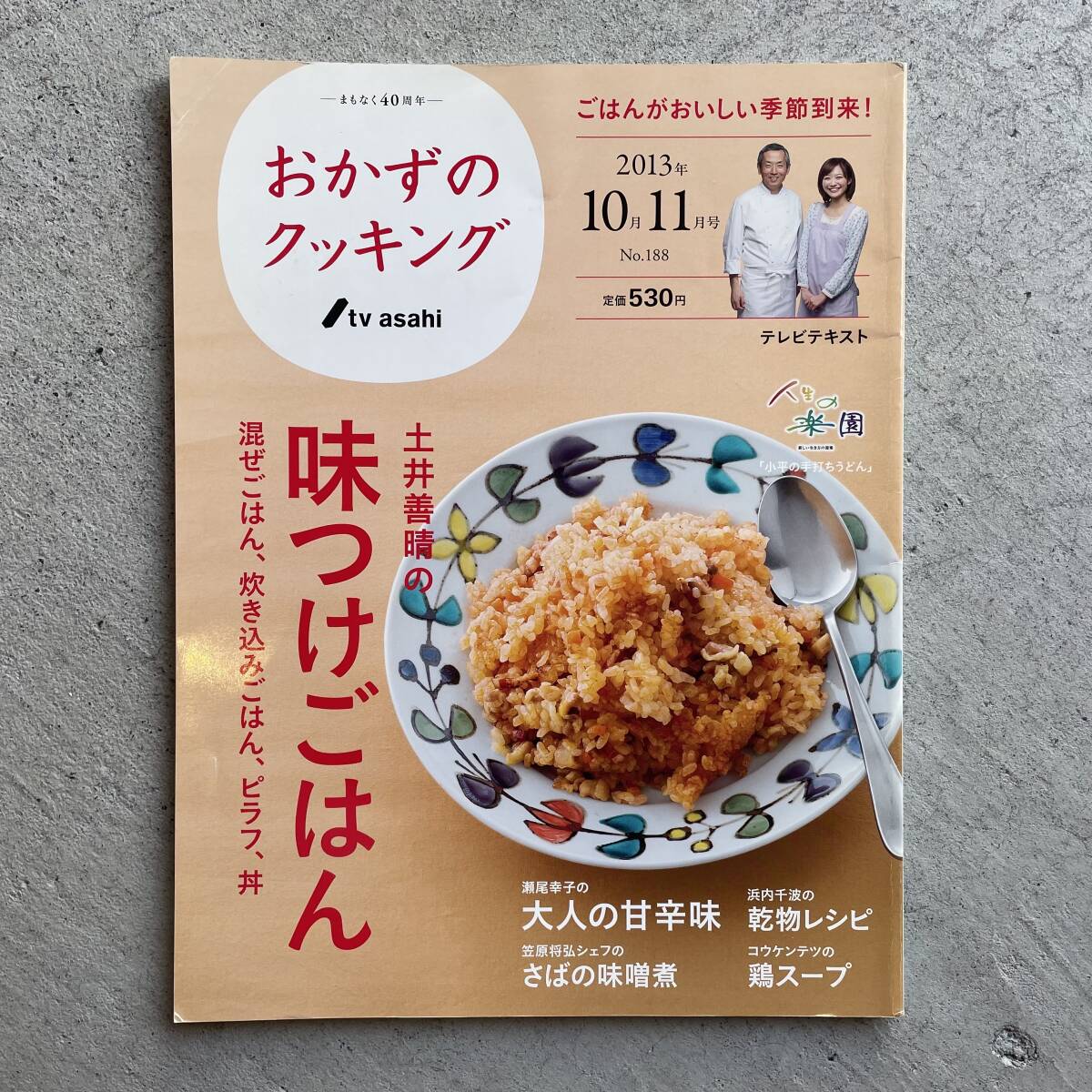 おかずのクッキング No.188 2013年 10月 11月号 土井善晴の味つけごはん (テレビ朝日)拍卖