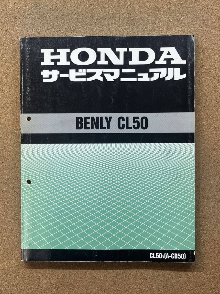 即決 ベンリィ CL50 サービスマニュアル 整備本 HONDA ホンダ BENLY M071201D拍卖