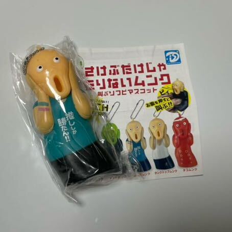 新品未開封品 さけぶだけじゃたりないムンク ガチャガチャ 推し活ムンク 叫ぶだけじゃ足りないムンク 拍卖