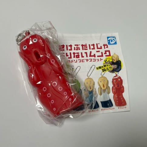 新品未開封品 さけぶだけじゃたりないムンク ガチャガチャ タコムンク 叫ぶだけじゃ足りないムンク拍卖