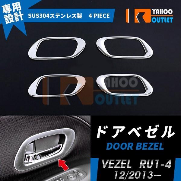 【EX464】ヴェゼル RU1-4 インナー ドアベゼル ハンドル プロテクター ステンレス製 4ピース拍卖
