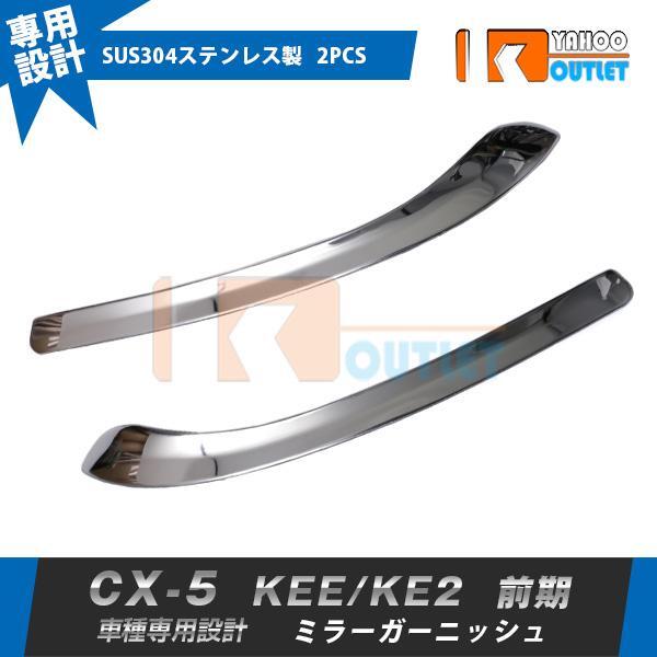 【664】マツダ CX-5 KEE/KE2 前期 サイドミラーガーニッシュ ドアミラーカバー ステンレス 鏡面 2ピース拍卖