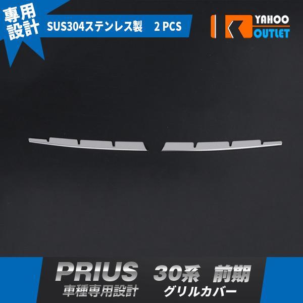 【2453】トヨタ プリウス 30系 前期 フロントバンパーグリルカバー ステンレス製 鏡面仕上げ 2ピース拍卖