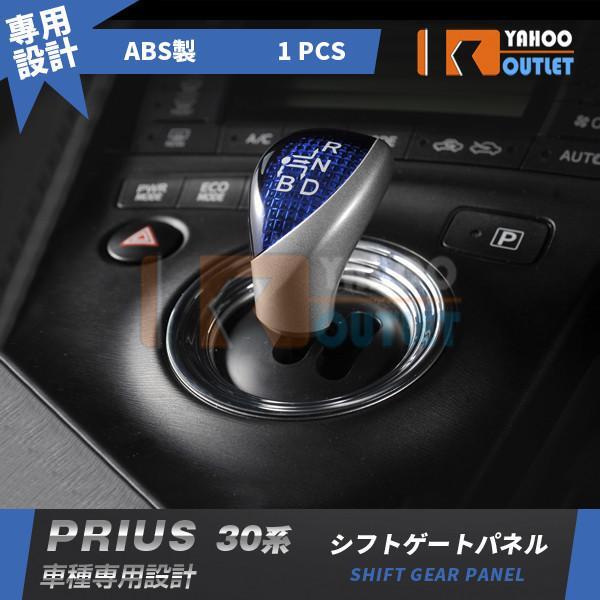 【2461】トヨタ プリウス 30系 シフトゲートパネル シフトノブ メッキ 鏡面拍卖